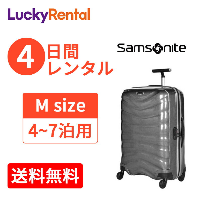 レンタル スーツケース 4日 サムソナイト ファイアーライト スピナー Samsonite Firelite Spinner 4〜7泊タイプ Mサイズ 69cm/73L 即日配送 海外旅行 国内旅行 一時帰国 帰省 出張 送料無料 あす楽