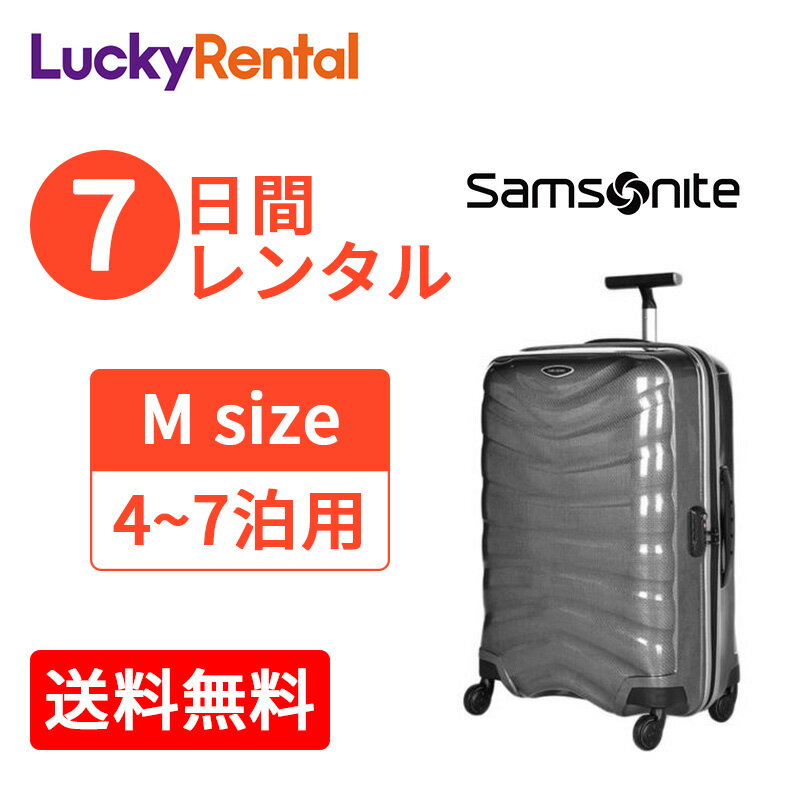 レンタル スーツケース 7日 1週間 サムソナイト ファイアーライト スピナー Samsonite Firelite Spinner 4〜7泊タイプ Mサイズ 69cm/73L 即日配送 海外旅行 国内旅行 一時帰国 帰省 出張 送料無料 あす楽