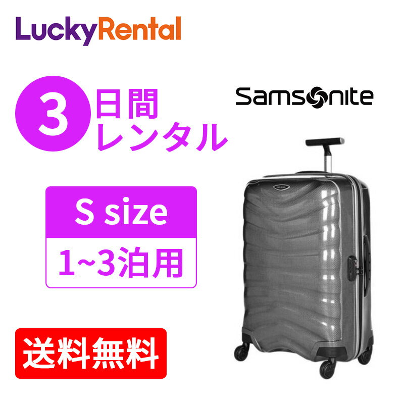 【レンタル】スーツケース 3日 サムソナイト ファイアーライト スピナー Samsonite Firelite Spinner (1〜3泊タイプ：55cm/35L) Sサイズ 即日配送 海外旅行 国内旅行 出張 帰省 送料無料 あす楽