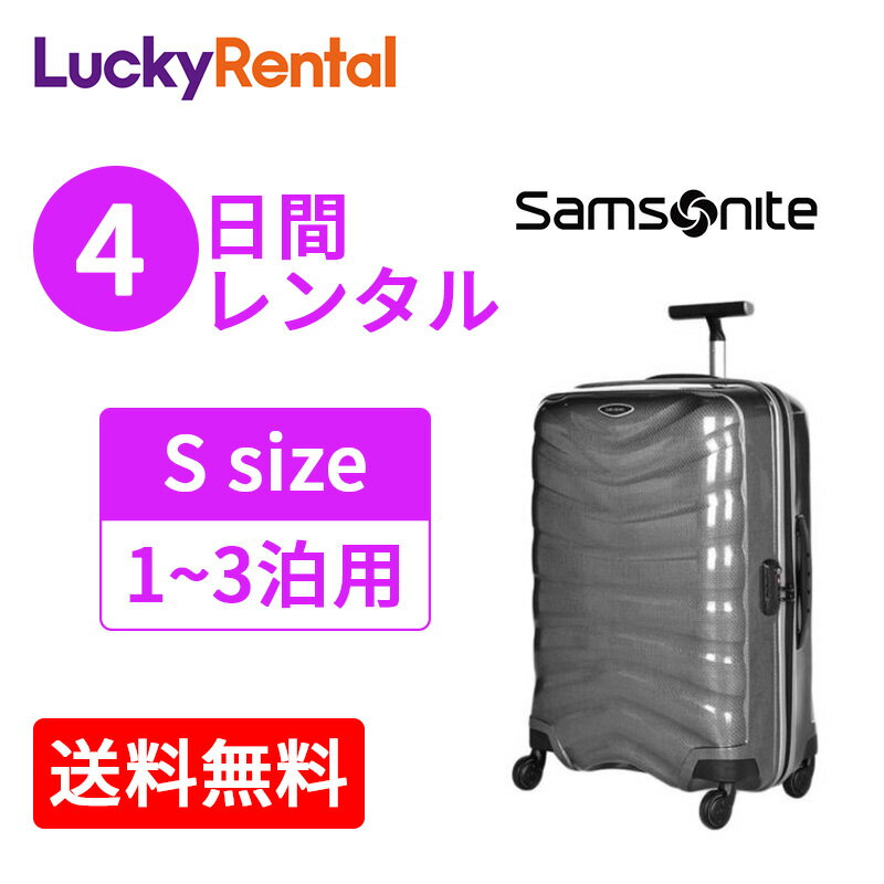 【レンタル】スーツケース 4日 サムソナイト ファイアーライト スピナー Samsonite Firelite Spinner (1〜3泊タイプ：55cm/35L) Sサイズ 即日配送 海外旅行 国内旅行 出張 帰省 送料無料 あす楽