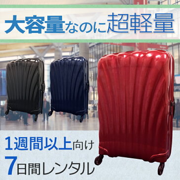 【レンタル】スーツケース 7日 サムソナイト コスモライト Samsonite Cosmolite 1週間以上向け Lサイズ 75cm/94L 即日配送 海外旅行 国内旅行 送料無料