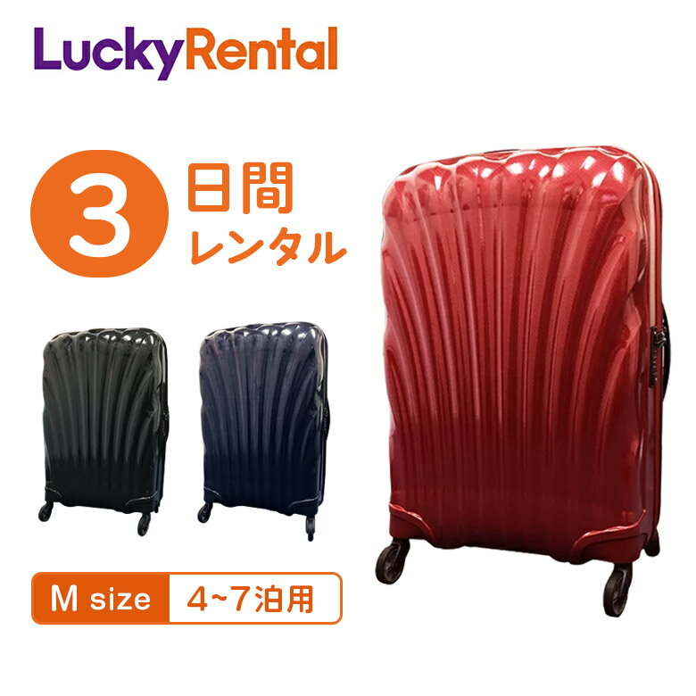 レンタル スーツケース 3日 サムソナイト コスモライト Samsonite Cosmolite 4〜7泊タイプ Mサイズ 69cm/68L 即日配送 海外旅行 国内旅行 送料無料