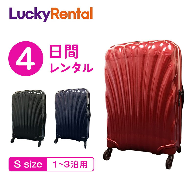 【レンタル】スーツケース 4日 サムソナイト コスモライト Samsonite Cosmolite (1〜3泊タイプ：55cm/36L) 即日配送 海外旅行 国内旅行 機内持ち込み 送料無料