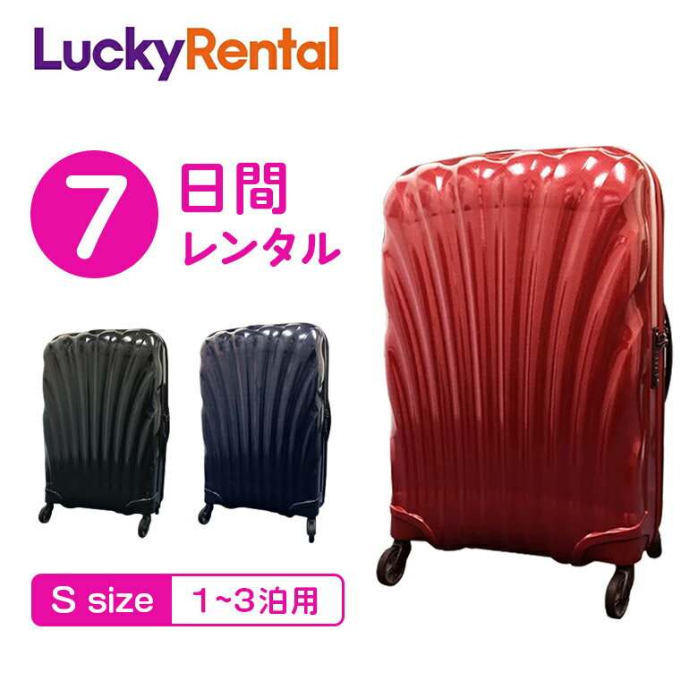 【レンタル】スーツケース 7日 サムソナイト コスモライト Samsonite Cosmolite (1〜3泊タイプ：55cm/36L) 即日配送 海外旅行 国内旅行 機内持ち込み 送料無料