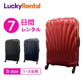 【レンタル】スーツケース 7日 サムソナイト コスモライト Samsonite Cosmolite (1〜3泊タイプ：55cm/36L) Sサイズ 即日配送 海外旅行 国内旅行 機内持ち込み 帰省 出張 送料無料 あす楽