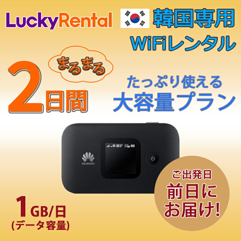 【送料無料・即日発送】韓国 レンタル WiFi 日プラン 大容量 1日1GB モバイルWi-Fi pocket wifi rental ルーター ワイファイ 高...
