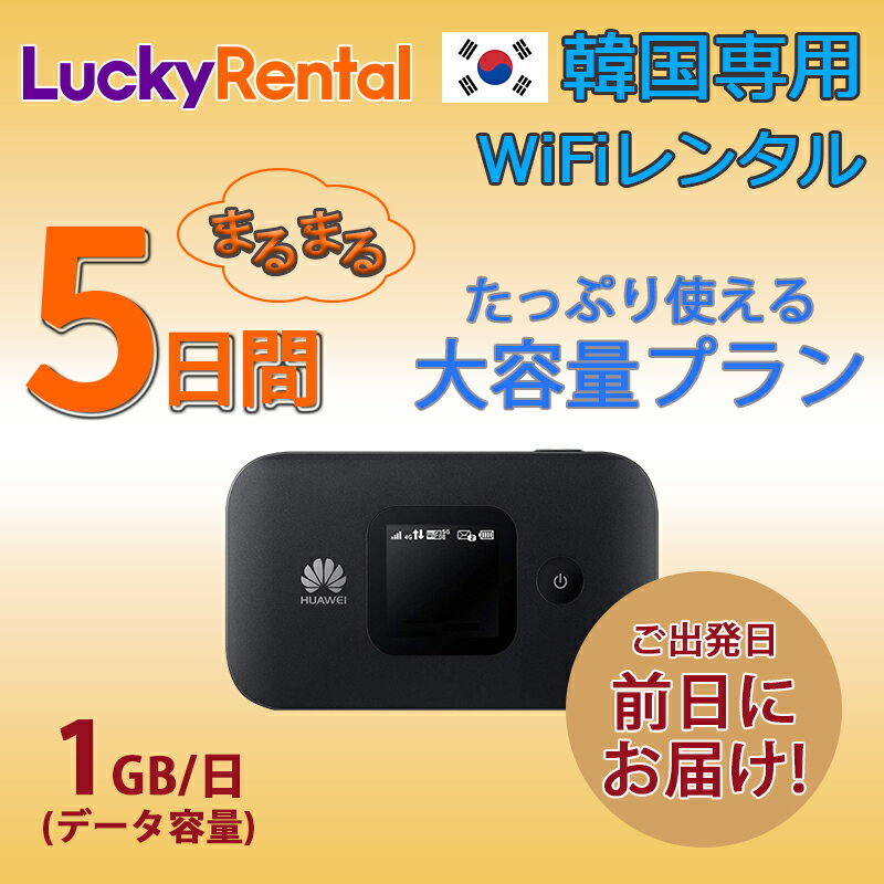 【土日もあす楽】韓国 レンタル WiFi 5日プラン 大容量