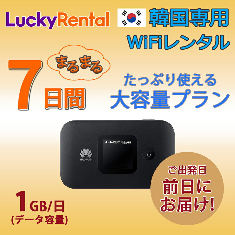 【土日もあす楽】韓国 レンタル WiFi 7日プラン 大容量