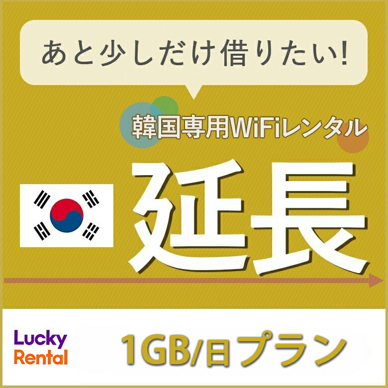 【延長専用】【レンタル】韓国 1日1GBプラン レンタルWiFi 延長専用ページ 1日から 海外 端末 ポケットWiFi Lucky Rental ラッキーレンタル