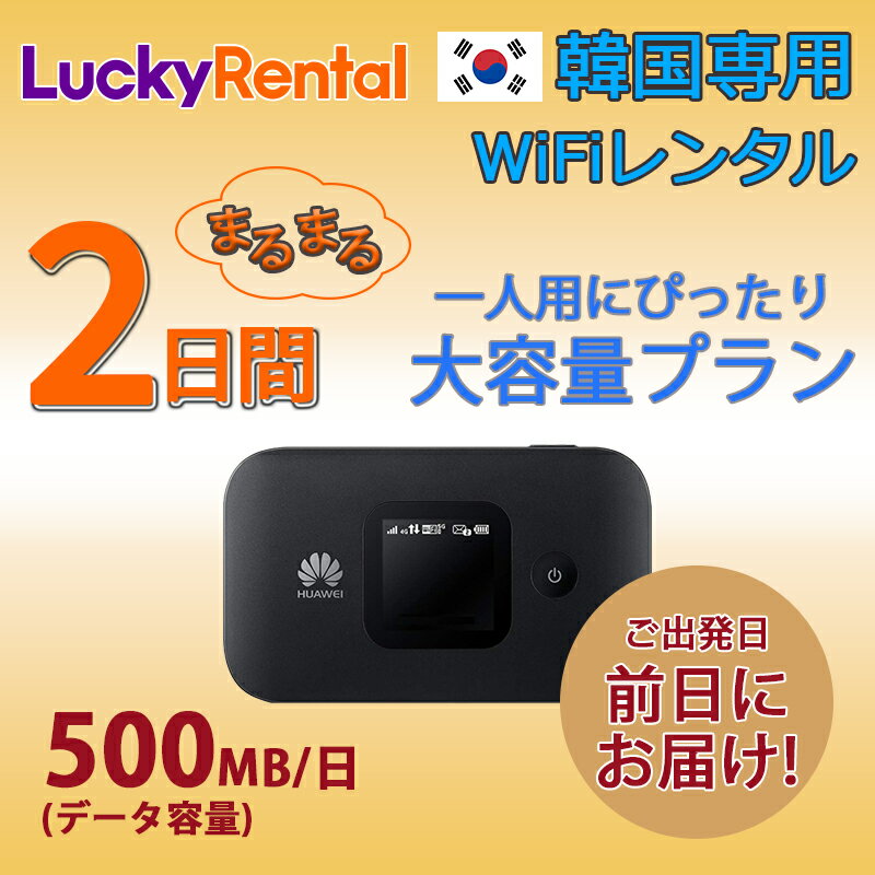 【送料無料・即日発送】韓国 レンタル WiFi 2日プラン 大容量 1日500MB モバイルWi-Fi pocket wifi rental ルーター ワイファ...