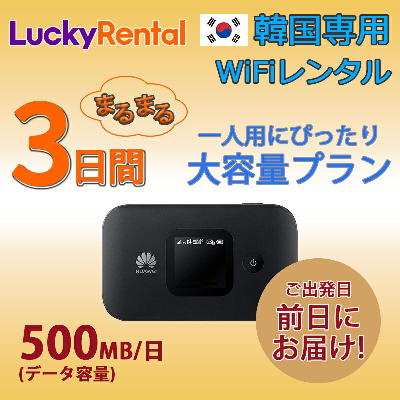 【土日もあす楽】韓国 レンタル WiFi 3日プラン 大容量