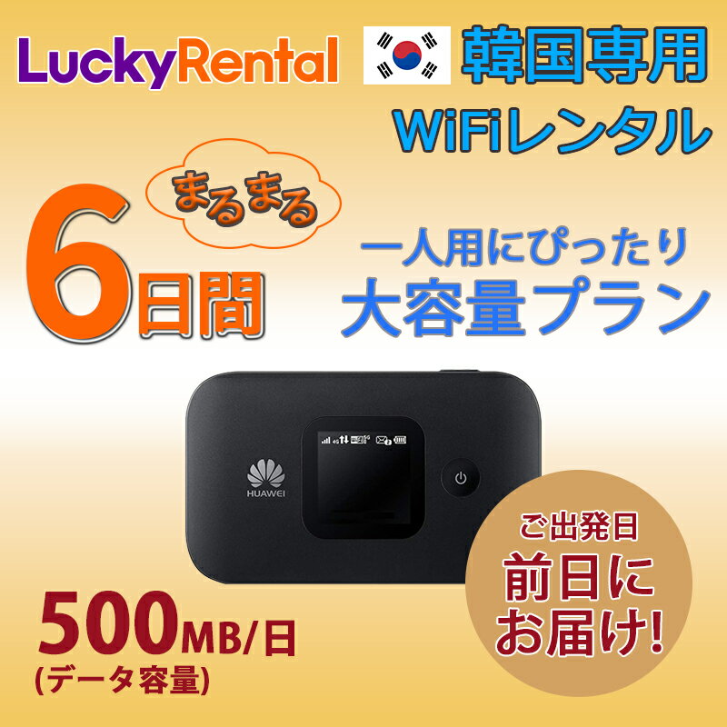 【土日もあす楽】韓国 レンタル WiFi 6日プラン 大容量
