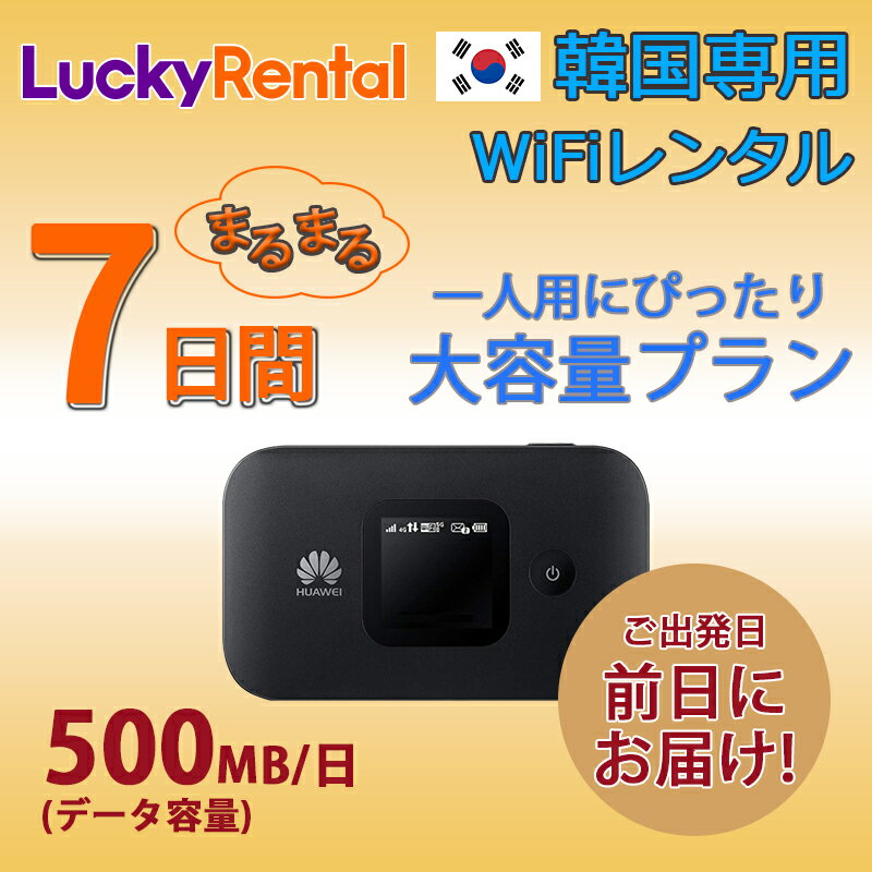 【土日もあす楽】韓国 レンタル WiFi 7日プラン 大容量