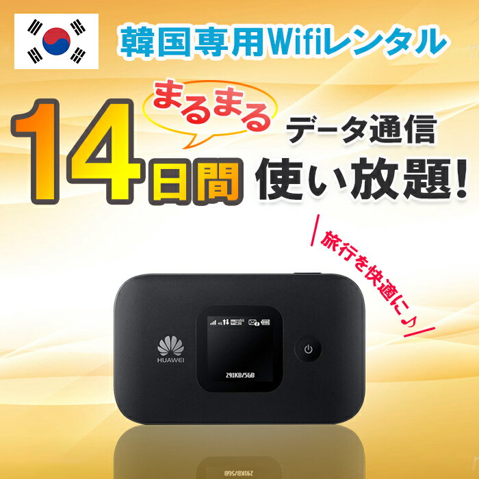 【土日もあす楽】韓国 レンタル WiFi 14日 2週間 データ無制限 モバイルWi-Fi pocket wifi rental ルーター ワイファイ 高速インターネット korea kankoku コリア ソウル 釜山 済州島 海外旅行 出張 即日発送 送料無料 おすすめ