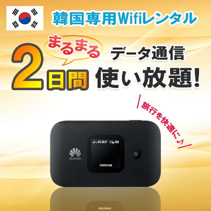 【土日もあす楽】韓国 レンタル WiFi