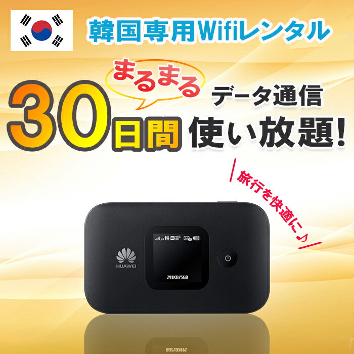 【土日もあす楽】韓国 レンタル WiFi 30日 1ヶ月 データ無制限 モバイルWi-Fi pocket wifi rental ルーター ワイファイ 高速インターネット korea kankoku コリア ソウル 済州島 海外旅行 釜山 即日発送 送料無料 おすすめ