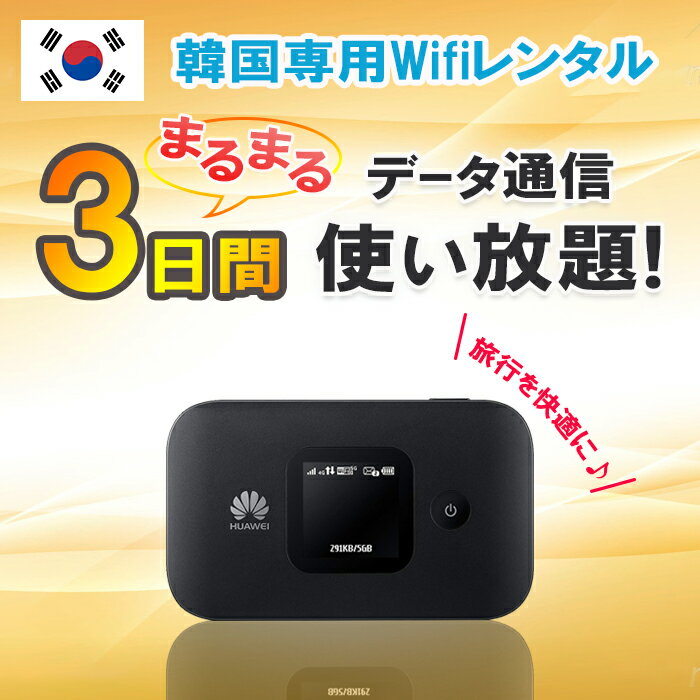 【土日もあす楽】韓国 レンタル wifi 3日 データ無制限