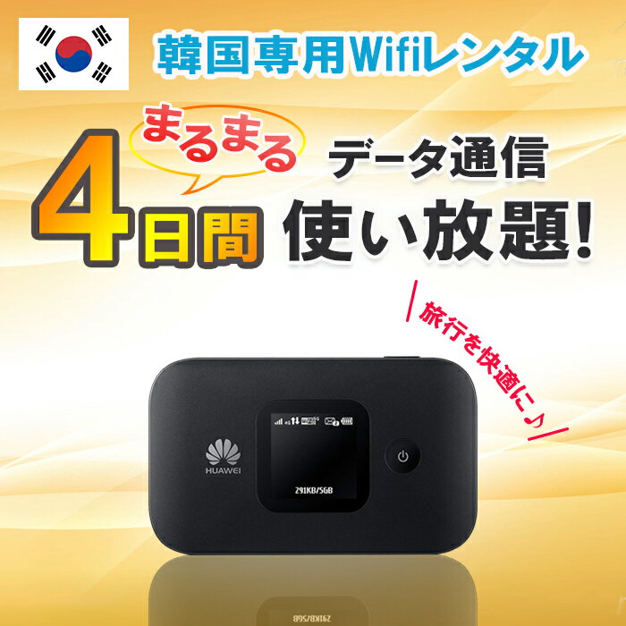 【土日もあす楽】韓国 レンタル WiFi 4日 データ無制限 モバイルWi-Fi pocket wifi rental ルーター ワイファイ 高速インターネット ko..