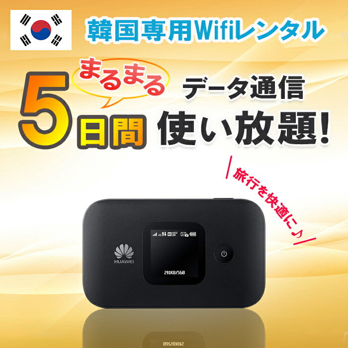 4G LTE対応で超高速通信。韓国ほぼ全域でお使いいただけます。 データ通信量は安心の無制限！ 現地情報の検索、地図アプリのチェック、家族や友人への連絡と、快適にインターネットをご利用いただけます。 レンタル料金にはデータ通信料が含まれているので安心してご利用いただけます！ ※お届け時の送料が別途かかります。（14日以上のプランはお届け時の送料無料） ※返却時の送料はお客様負担となります。 ※オプションで返却用封筒と安心補償パックを選択する事も可能です。（有料） 商品はプラン開始前日に、ご指定の配送先へレンタルWiFi一式をお届けいたします。 WiFiルーターの電源をオンにし、パスワードを入力するだけで設定は完了します。 ※韓国国内のみご利用が可能です。 オプションで返送用封筒をご選択された場合、ご返却はポスト投函で完了。任意の配送業者を利用しての返却もOKです。 ※ネットワーク品質の維持および公平な電波利用の観点から、大量のデータ通信を行うユーザーに対しては通信制限を行います。通信制限期間中もレンタル料金は発生しますのでご注意ください。■レンタル約款について ラッキーレンタルショップへのご注文はすべてレンタル約款に同意したものと見なします。ご注文前に必ずご確認ください。 ※レンタル約款※