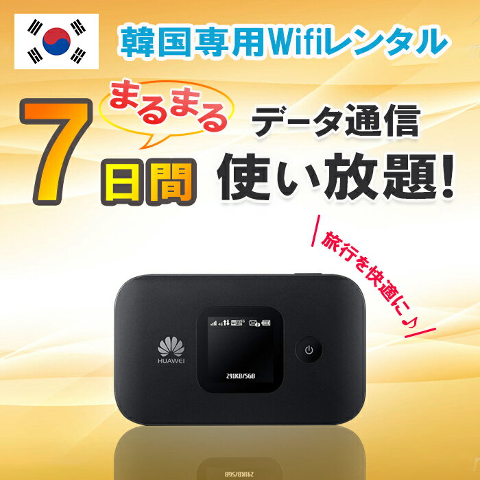 【土日もあす楽】韓国 レンタル WiFi