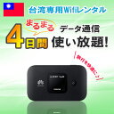 【土日もあす楽】レンタル 4日 台湾 wifi データ無制限4G/LTE モバイルpocket wifi rental ルーター 高速インターネット 海外旅行 出張..