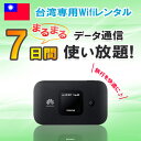 【土日もあす楽】レンタル 7日 1週間 台湾 WiFi デー