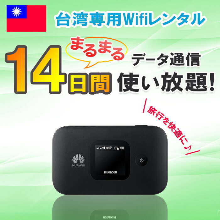 【土日もあす楽】レンタル 14日 2週間 台湾 WiFi データ無制限4G/LTEモバイルWi-Fi pocket wifi ルーター 高速インターネット 海外旅行 出張 台南 台北 高雄 taiwan taipei ワイファイ 即日発送 送料無料 おすすめ