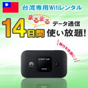 【土日もあす楽】レンタル 14日 2週間 台湾 WiFi デ