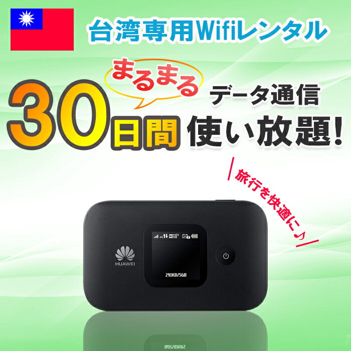 【土日もあす楽】レンタル 30日 1ヶ月 台湾 WiFi デ