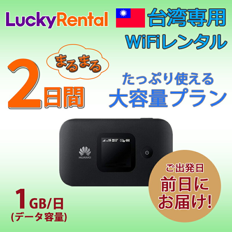 【土日もあす楽】台湾 wifi レンタル 2日 大容量プラン 1日1GB レンタルWiFi4G/LTEモバイルWi-Fi pocket wifi rental ルーター 高速インターネット 海外旅行 出張 台南 台北 高雄 taiwan taipei ワイファイ 即日発送 おすすめ