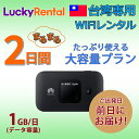 【送料無料・即日発送】台湾 wifi レンタル 2日 大容量プラン 1日1GB レンタルWiFi4G/LTEモバイルWi-Fi pocket wifi rent...