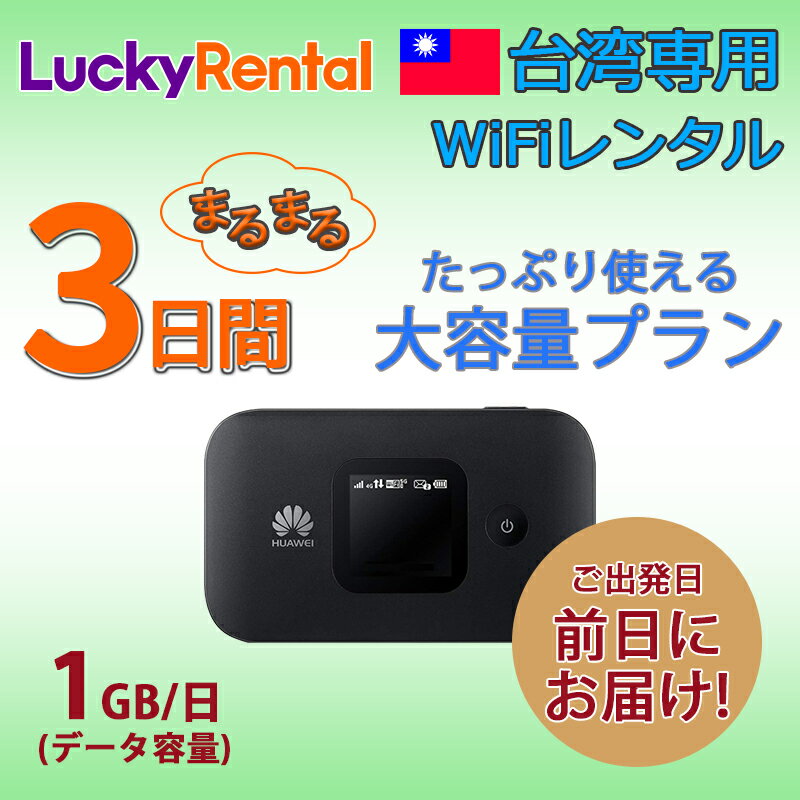 【土日もあす楽】台湾 wifi レンタル