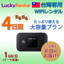 【土日もあす楽】台湾 wifi レンタル