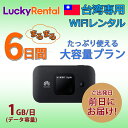 【土日もあす楽】台湾 wifi レンタル 6日 大容量プラン 1日1GB レンタルWiFi4G/LTEモバイルWi-Fi pocket wifi rental ルーター 高速イ..