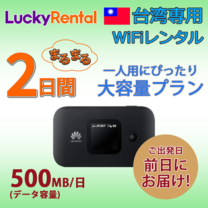 【送料無料・即日発送】台湾 wifi レンタル 2日 大容量プラン 1日500MB レンタルWiFi4G/LTEモバイルWi-Fi pocket wifi re...