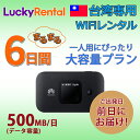 【送料無料・即日発送】台湾 wifi レンタル 6日 大容量プラン 1日500MB レンタルWiFi4G/LTEモバイルWi-Fi pocket wifi re...