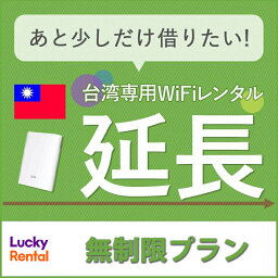 【レンタル】【延長専用】台湾 無制限プラン レンタルWiFi 延長専用ページ 1日から 海外 端末 ポケットWiFi Lucky Rental ラッキーレンタル