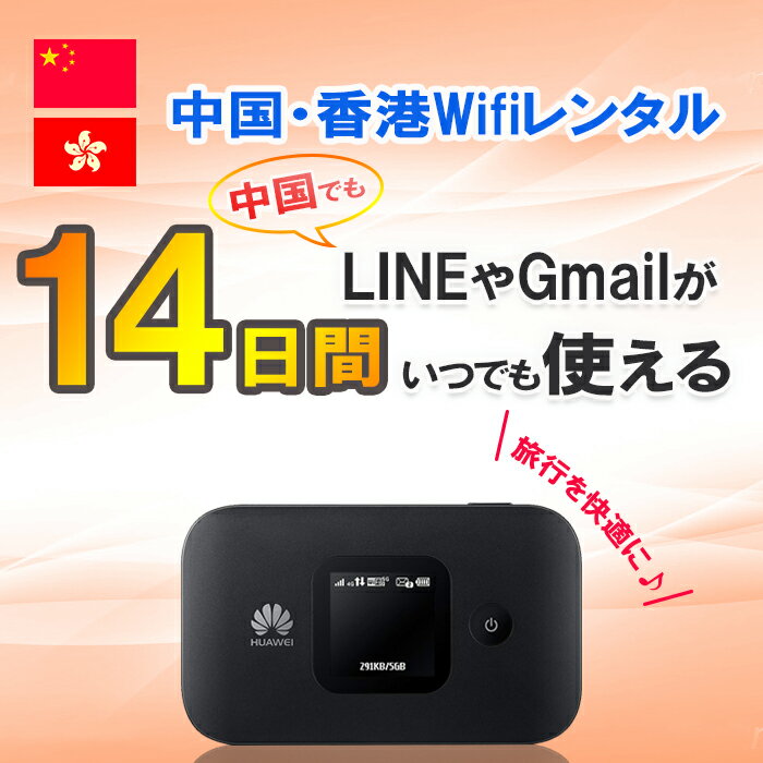 【土日もあす楽】WiFi レンタル 中国 香港 14日 2週間 1GB/日4G/LTEモバイルWi-Fi pocket wifi rental ポケットWiFi ルーター ワイファイ 北京 上海 広州 海外旅行 出張 LINE Gmail 即日発送 送料無料 おすすめ