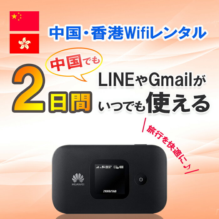 【土日もあす楽】WiFi レンタル 中国 香港 WiFi 2日 1GB/日4G/LTEモバイルWi-Fi pocket wifi ルーター ワイファイ 北京 上海 広州 海外旅行 出張 LINE Gmail ライン 即日発送 おすすめ