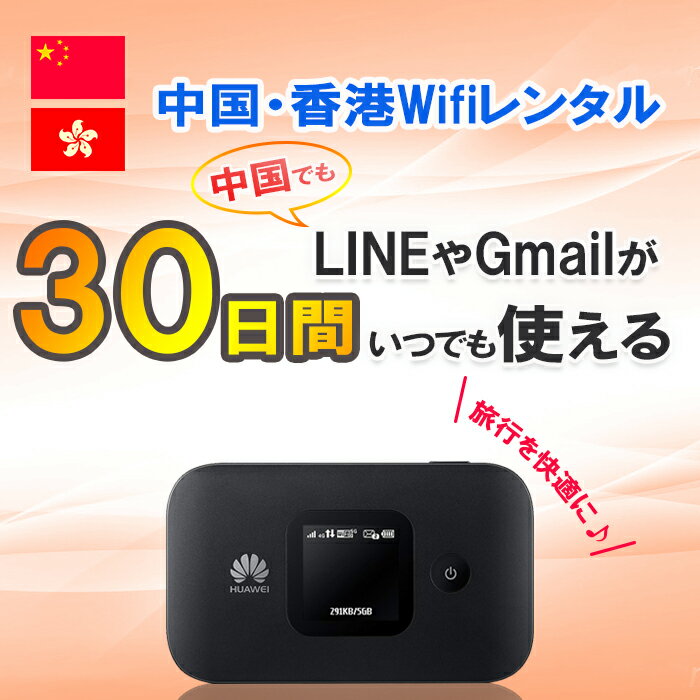 【土日もあす楽】WiFi レンタル 中国 香港 30日 1ヶ月 1GB/日4G/LTEモバイルWi-Fi pocket wifi rental ポケットWiFi ルーター ワイファイ インターネット 北京 上海 広州 海外旅行 出張 LINE Gmail Google ライン 即日発送 送料無料 おすすめ