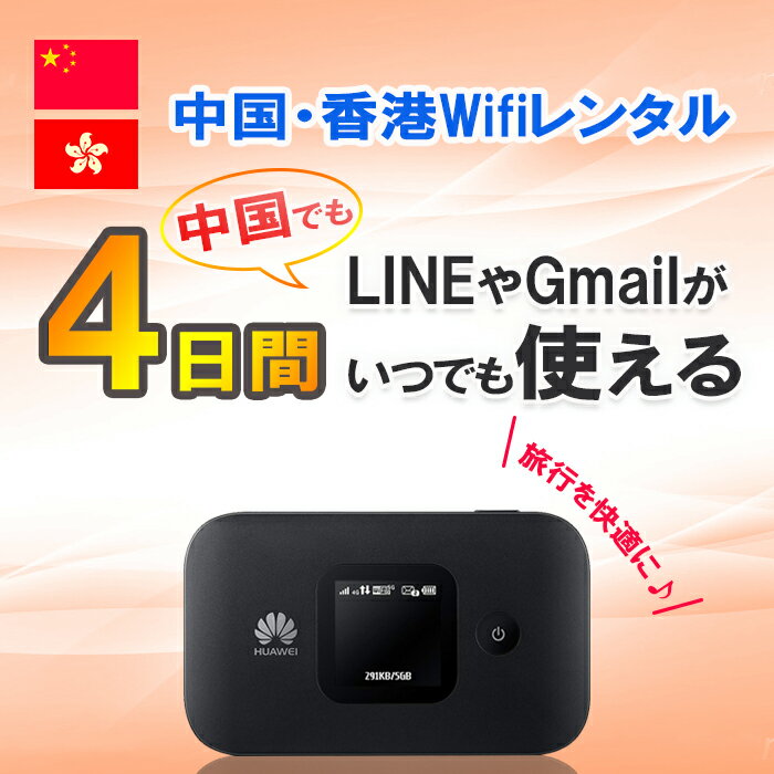 【土日もあす楽】WiFi レンタル 中国 香港 4日 1GB/日4G/LTEモバイルWi-Fi pocket wifi rental ポケットWiFi ルーター ワイファイ 北京 上海 広州 海外旅行 出張 LINE Gmail Google ライン グーグル 即日発送 おすすめ