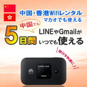 【送料無料・即日発送】WiFi レンタル 中国 香港 マカオ 5日 1GB/日4G/LTEモバイルWi-Fi pocket wifi rental ポケットWi...
