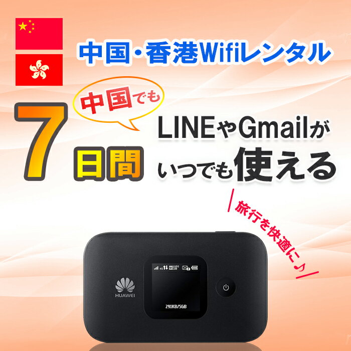 WiFi レンタル 中国 香港 7日 1週間 1GB/日4G/LTEモバイルWi-Fi pocket wifi rental ポケットWiFi ルーター ワイファイ 北京 上海 広州 海外旅行 出張 LINE Gmail google ライン グーグル 即日発送 送料無料 おすすめ