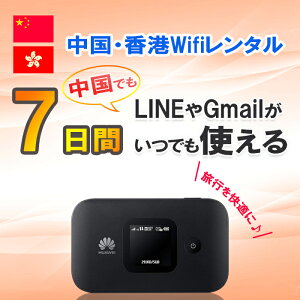 ポイント5倍 【土日もあす楽】WiFi レンタル 中国 香港 7日 1週間 1GB/日4G/LTEモバイルWi-Fi pocket wifi rental ポケットWiFi ルーター ワイファイ 北京 上海 広州 海外旅行 出張 LINE Gmail google ライン グーグル 即日発送 送料無料 おすすめ