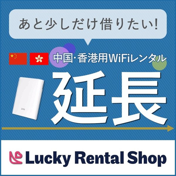 ※こちらの商品は、現在当店の中国　香港WiFiをご利用中のお客さまのみ延長できる商品ページです。 ※他店でレンタル中の端末はこちらの商品ページから延長することは出来ません。 ※現在ご利用頂いております端末をそのまま継続してご利用下さい。 ※...