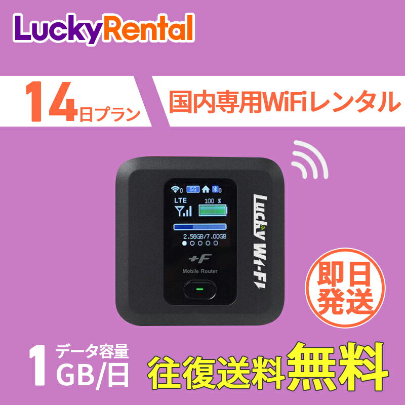 WiFi レンタル 即日発送 14日 2週間 1日1GB 往復送料無料 おすすめ 短期 日本国内専用 国内用 wi-fi ワイファイ ルーター ポケットwifi rental Wi-Fiレンタル レンタルWiFi PocketWiFi wifiレンタル レンタルwifi 格安 旅行 出張 入院 引っ越し 一時帰国