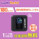【往復送料無料・即日発送】WiFi レンタル 即日発送 180日 6ヶ月 1日1GB 往復送料無料 おすすめ 短期 長期 日本国内専用 国内用 格安 wi-fi...