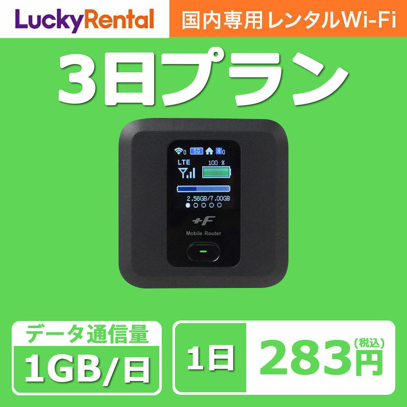 【土日もあす楽】WiFi レンタル 即日発送 3日 1日1GB おすすめ 短期 日本国内専用 国内用 wi-fi ワイファイ ルーター ポケットwifi rental Wi-Fiレンタル レンタルWiFi PocketWiFi wifiレンタル レンタルwifi 格安 旅行 出張 入院 引っ越し 一時帰国