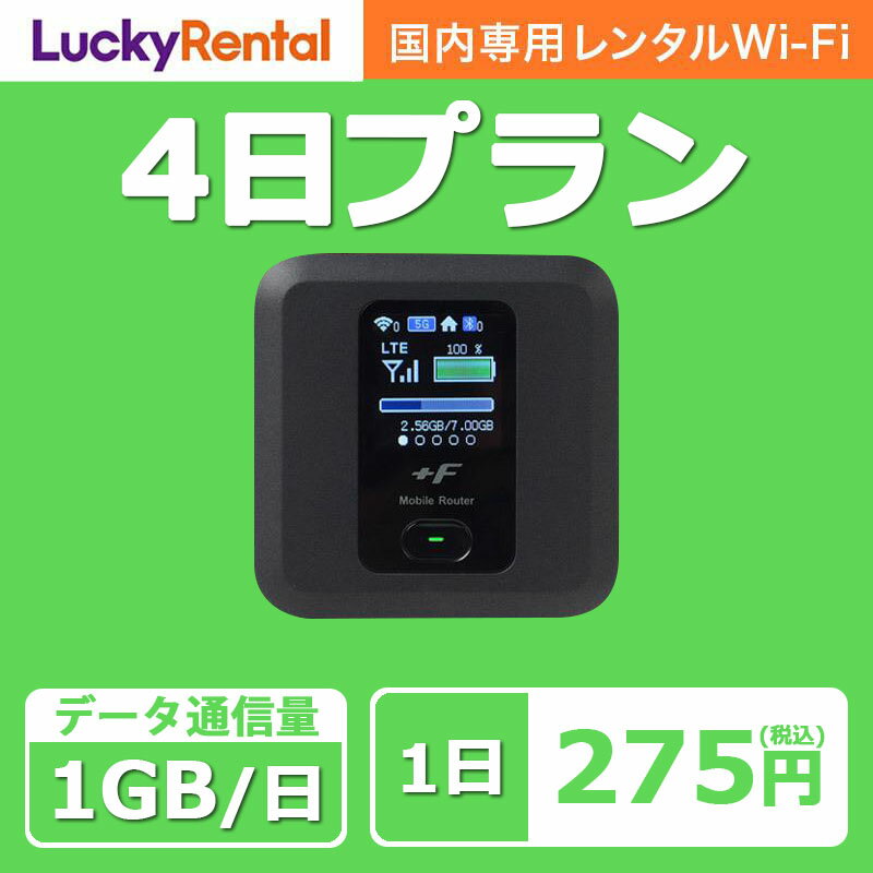 WiFi レンタル 即日発送 4日 1日1GB おすすめ 短期 日本国内専用 国内用 wi-fi ワイファイ ルーター ポケットwifi rental Wi-Fiレンタル レンタルWiFi PocketWiFi wifiレンタル レンタルwifi 格安 旅行 出張 入院 引っ越し 一時帰国