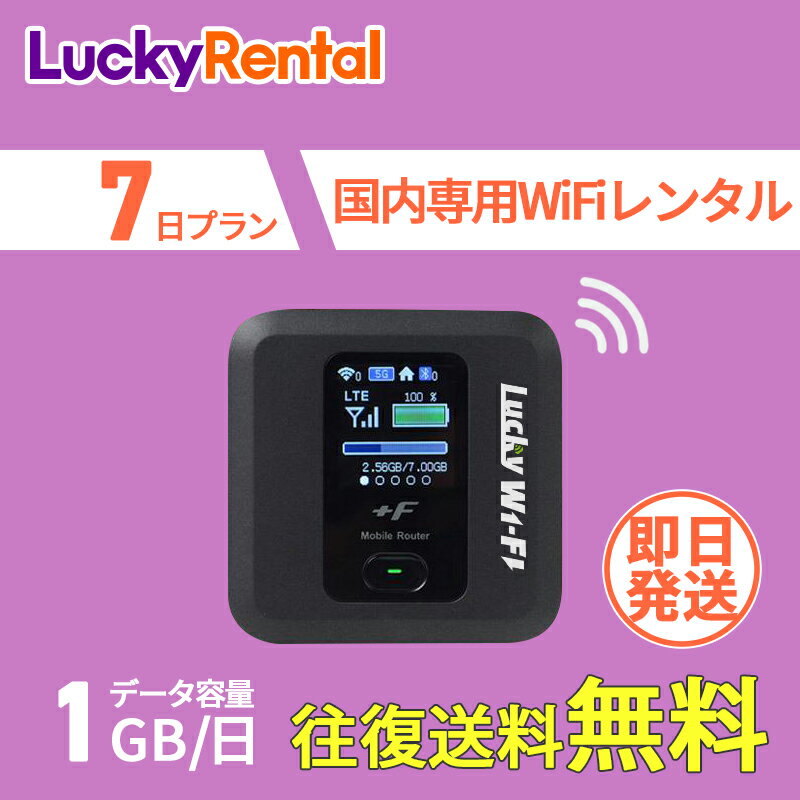 WiFi レンタル 即日発送 7日 1週間 1日1GB 往復送料無料 おすすめ 短期 日本国内専用 国内用 wi-fi ワイファイ ルーター ポケットwifi rental Wi-Fiレンタル レンタルWiFi PocketWiFi wifiレンタル レンタルwifi 格安 旅行 出張 入院 引っ越し 一時帰国